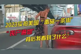 2023实拍美国满街“丧尸”背后我看到了什么？
