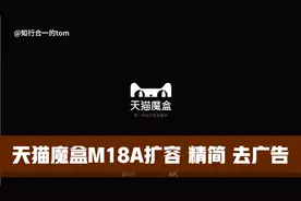 天猫魔盒M18A扩容64G，精简系统安装当贝桌面，彻底去掉开机广告视频封面