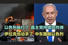 以色列挨打了!真主党持续扔炸弹，伊拉克也动手，中东围殴以色列