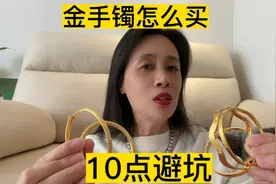 金手镯怎么买，买什么样的，去哪家店去买，买哪种保值，10点避坑视频封面
