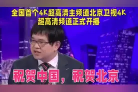 全国首个4K超高清主频道北京卫视4K超高清频道正式开播视频封面