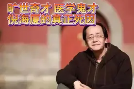 旷世奇才 医学鬼才倪海厦的真正死因
