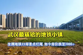 武汉最尴尬的地铁小镇，坐拥地铁口却差点烂尾，如今房价跌至7K！视频封面