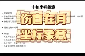 伤官在月的坐标象意！