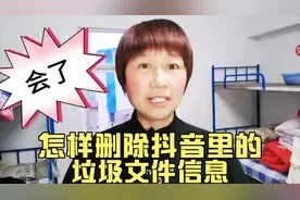 怎样删除，抖音里的垃圾文件信息？朋友们家人们你知道怎样删除吗视频封面