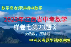 2025年江西中考数学样卷七第23题：二次函数2压轴题视频封面