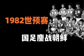 1981年，苏永舜治下的的国足有多强？面对亚洲豪强朝鲜取得大胜！视频封面