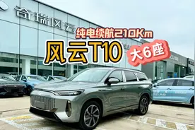 风云T10配置曝光，大6座混动SUV，纯电续航210Km，或比BYD唐贵1万