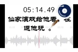 走马仙，开香囗，十有八九早期财旺，后期灾祸无穷。道师走马仙夜