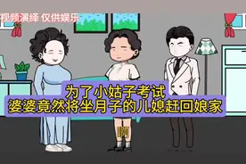 婆婆赶儿媳回娘家，家庭关系大戏上演！视频封面