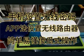 手机设置无线路由器，简单易懂傻瓜式操作，手机APP法设置路由器