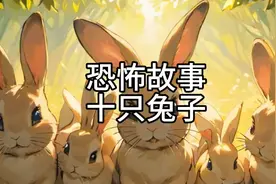 恐怖故事之十只兔子