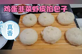 分享我家鸡蛋韭菜虾皮馅包子的做法  真香！视频封面