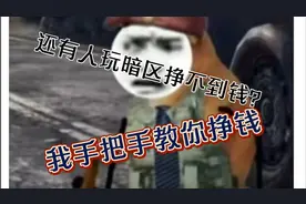 如何在强化农场捡垃圾？我手把手教你，挣不到钱找我二弟