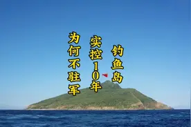 实际控制钓鱼岛已经10年多，为何迟迟不驻守？