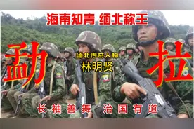 海南知青，缅北称王！缅北传奇林明贤的崛起！视频封面