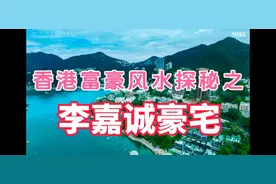 香港首富李嘉诚豪宅风水探秘视频封面