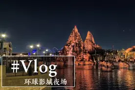 晚上去环球影城赶个夜场，比白天人少一点，排队平均30分钟左右！视频封面