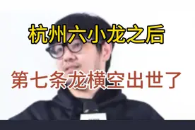 又一个独角兽火了，杭州七小龙齐了！视频封面