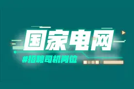 郑州国网招聘司机视频封面