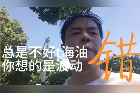 海油的高抛低吸难做的原因是什么？帽子哥:这是公式。