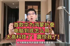 首款华为鸿蒙折叠电脑到底怎么用，科技新体验！震 惊到我了！