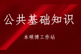 轻松上岸事业编，公共基础知识伟人诗词考点