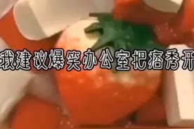 痞秀真的太坏了，建议爆笑办公室把她开除视频封面