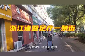 实拍浙江诸暨足疗一条街，按摩店多如牛毛，太不可思议了视频封面