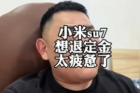 雷军老师想不ok都难了，小米SU7订单量“爆炸了”，退定的也不少#
