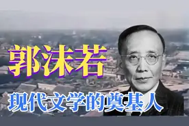 郭沫若：中国现代文学之父的传奇人生视频封面