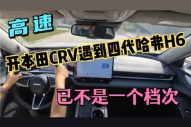 高速，开本田CRV遇到四代哈弗H6，已不是一个档次，差太多