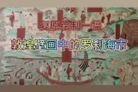 复原绘制一幅敦煌壁画中的“罗刹海市”，解读人生的沟沟壑壑视频封面