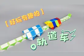 24段魔尺教程变轨道车，折好玩有趣的轨道车一起玩吧