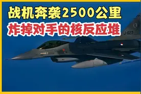 巴比伦行动：战机奔袭2500公里，三分钟炸毁核反应堆3/3视频封面