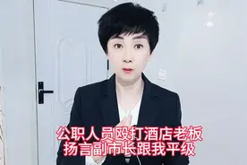 公职人员打人只被训诫处罚 被打者不服视频封面