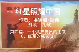《红星照耀中国》第四篇、一个共产党员的由来6、红军的成长(2)