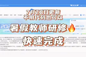 不使用代码暑假教师研修新方法来了，依然可以快速完成教师研修。