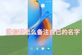 微信群怎么备注自己的名字，让别人快速识别身份？很多人不知道