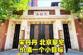 明星宋丹丹北京豪宅，价值超一亿，紧邻钓鱼台国宾馆，位置太牛了