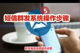 群发短信系统操作步骤。步骤不难，每天都能发，不限制时间，视频封面
