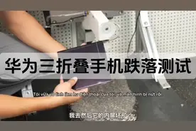 华为三折叠跌落测试