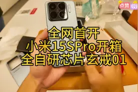 小米15S Pro开箱，全网首发！