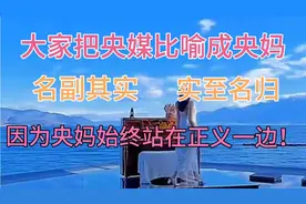 大家把央媒比喻央妈，名副其实，因为央妈始终站在正义一边！