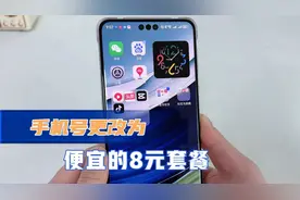 如何把手机号套餐，改为最便宜的8元套餐，简单实用视频封面