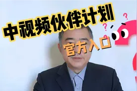 “中视频伙伴计划”官方入口在哪里（第1版）