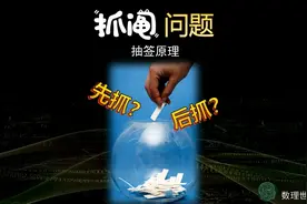 抓阄到底是该先抓，还是后抓？一分钟告诉你答案。数学指导生活