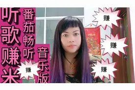 听歌赚米，番茄畅听音乐版太好用了，亿万千人的福音，我喜欢！视频封面