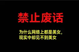 为什么网络上都是美女现实中却见不到美女#禁止废话#涨知识#省流视频封面