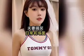 《盘点那些夫妻搞笑日常名场面》 #情侣的日常  #搞笑视频视频封面